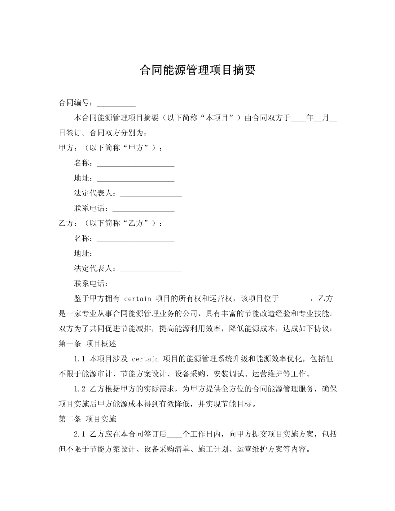 合同能源管理項目摘要